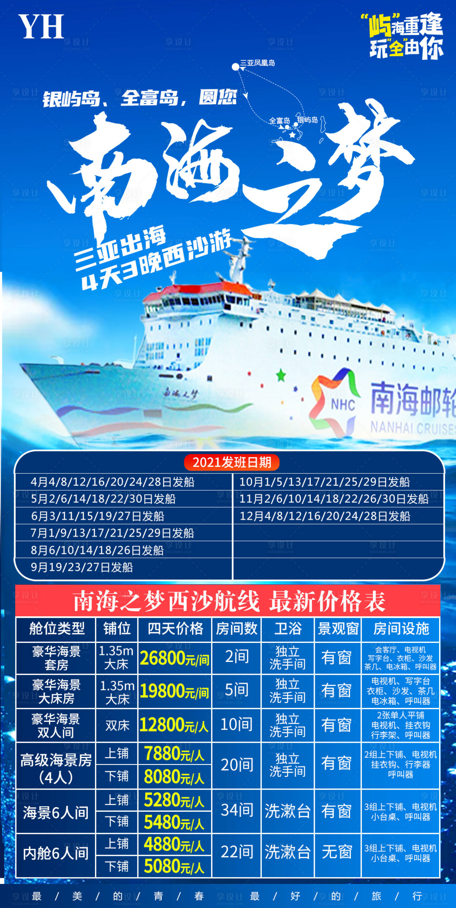 源文件下载【享设计】搜索编号：38610033577473312【西沙南海之梦号】