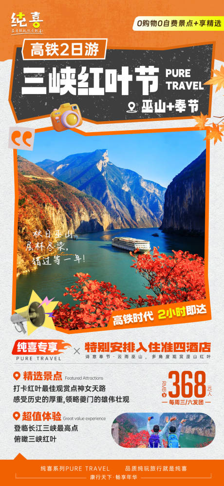 源文件下载【享设计】搜索编号：97900033737975266【巫山三峡红叶节旅游海报】
