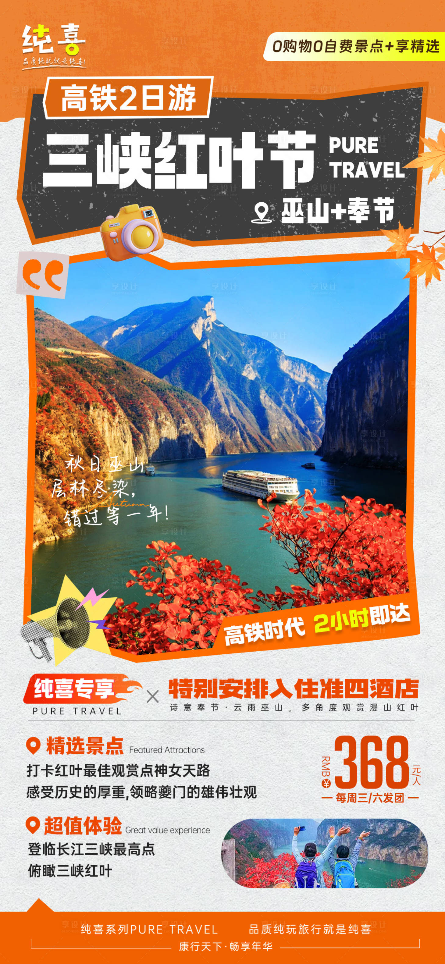 源文件下载【享设计】搜索编号：97900033737975266【巫山三峡红叶节旅游海报】