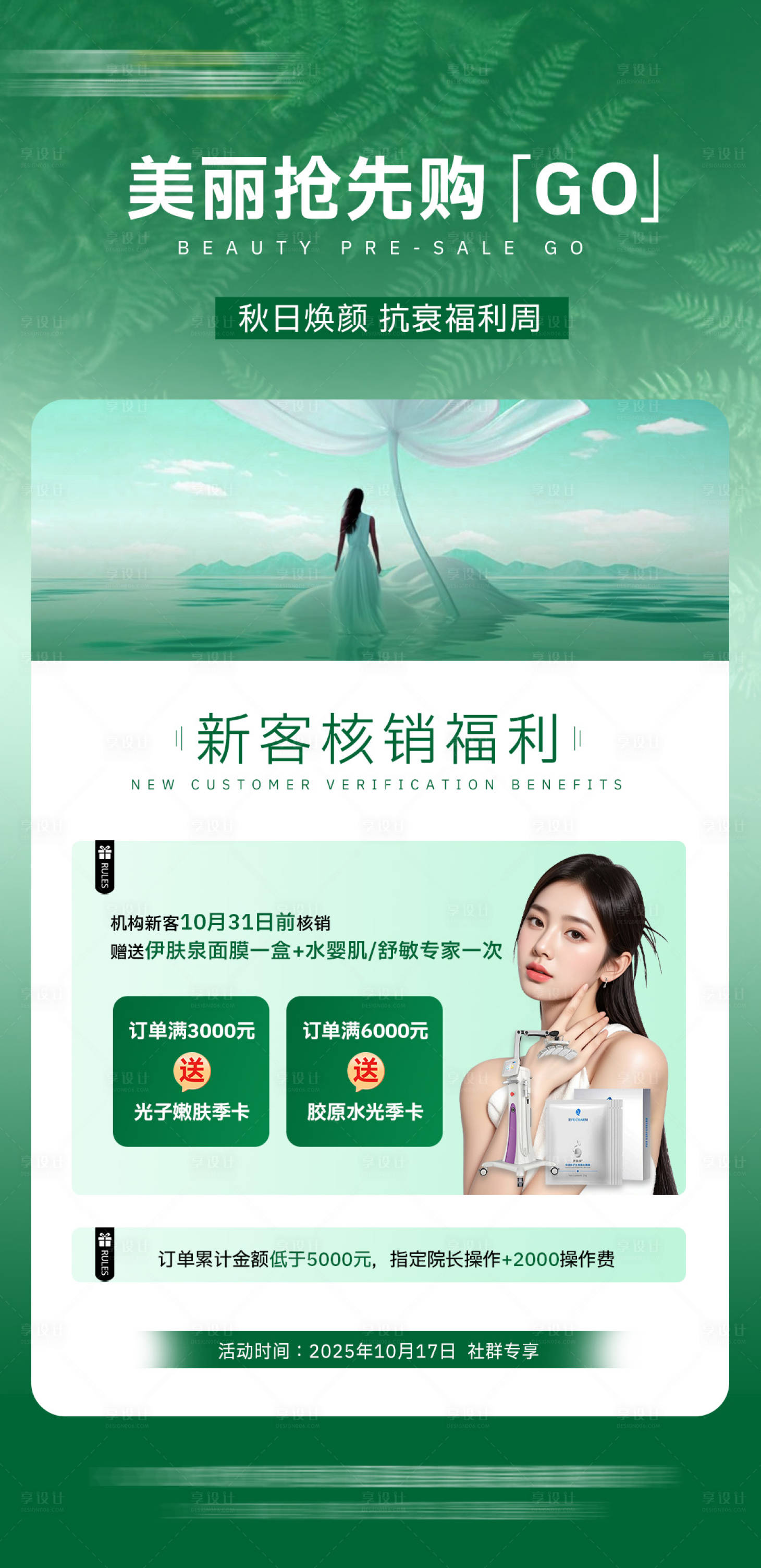 源文件下载【享设计】搜索编号：17980033622558322【医美社群活动新客核销福利使用规则海报】