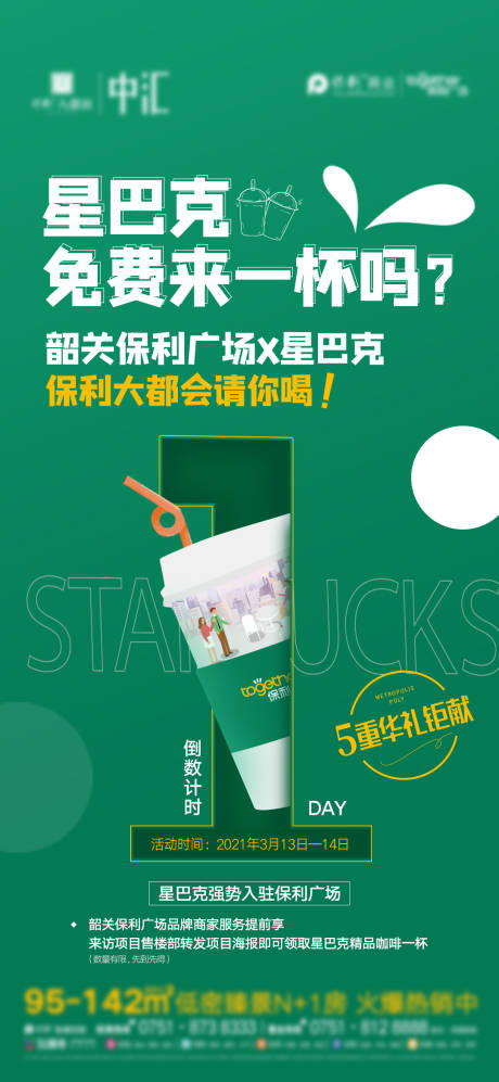 源文件下载【享设计】搜索编号：43320033640295058【星巴克联名海报】