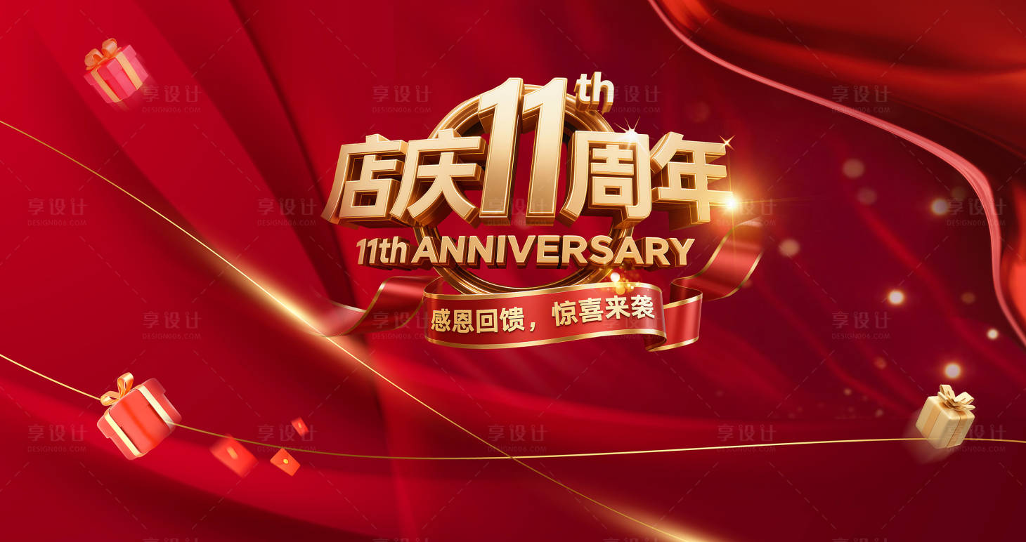 源文件下载【享设计】搜索编号：57550033760742869【11周年庆活动背景板】