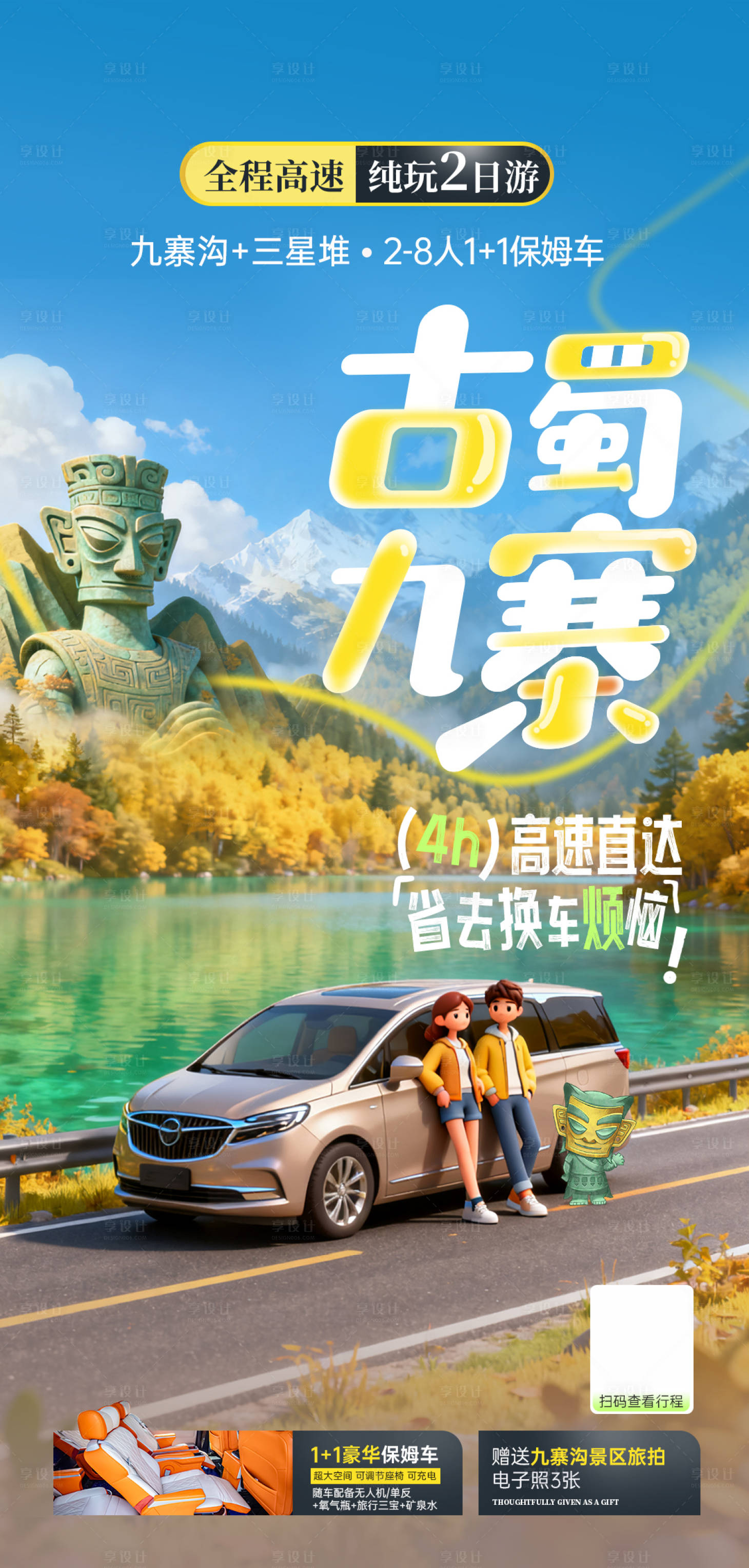 源文件下载【享设计】搜索编号：49590033496249543【古蜀九寨海报】