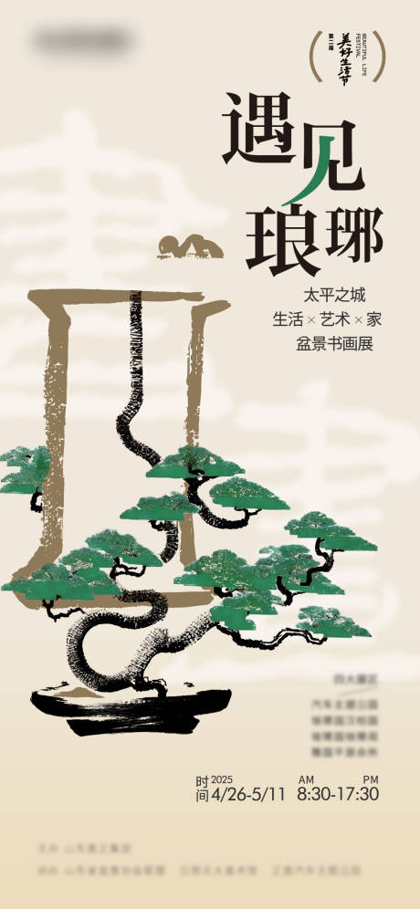 源文件下载【享设计】搜索编号：55100033714071436【书画盆景植物展海报】