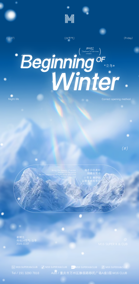 源文件下载【享设计】搜索编号：70670033754386906【酒吧KTV地产商场节气立冬海报】