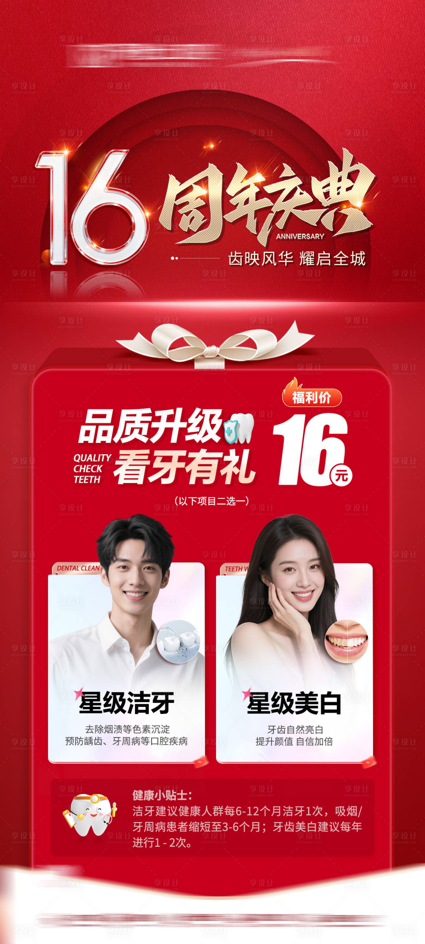 源文件下载【享设计】搜索编号：49790033653783476【口腔医美周年庆活动政策海报】