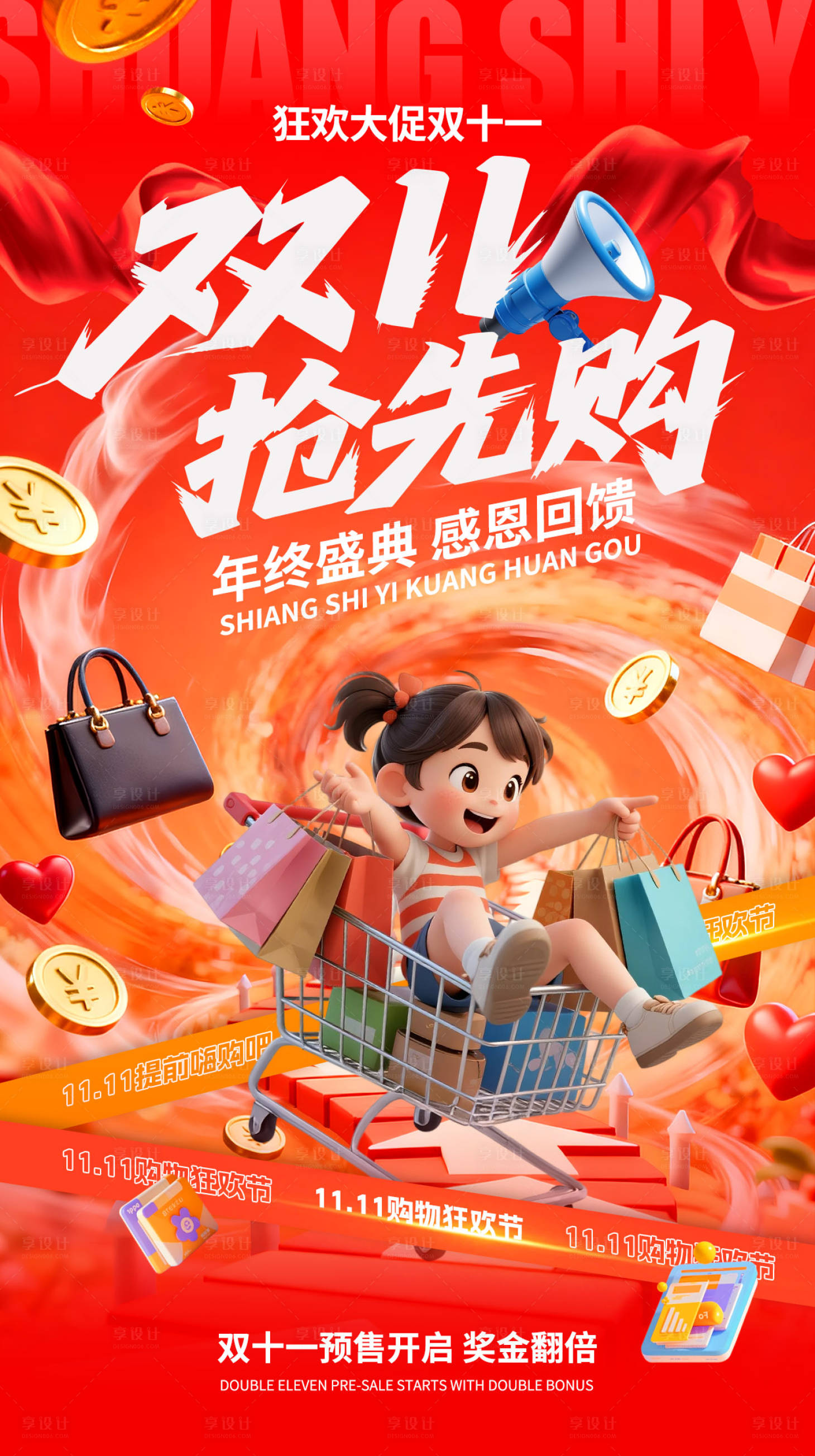 源文件下载【享设计】搜索编号：48570033568294109【双十一活动海报】