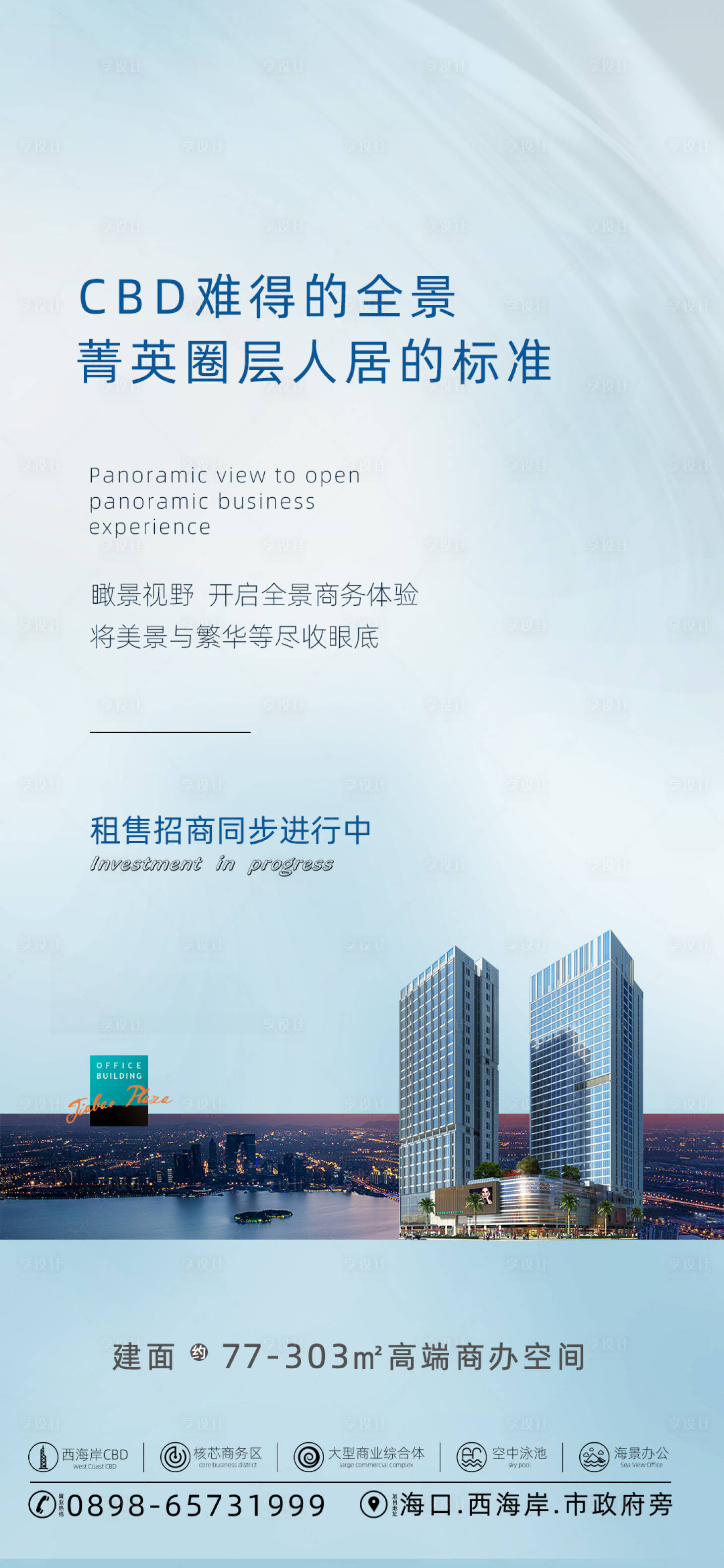 源文件下载【享设计】搜索编号：94510033532334475【写字楼商业海报】