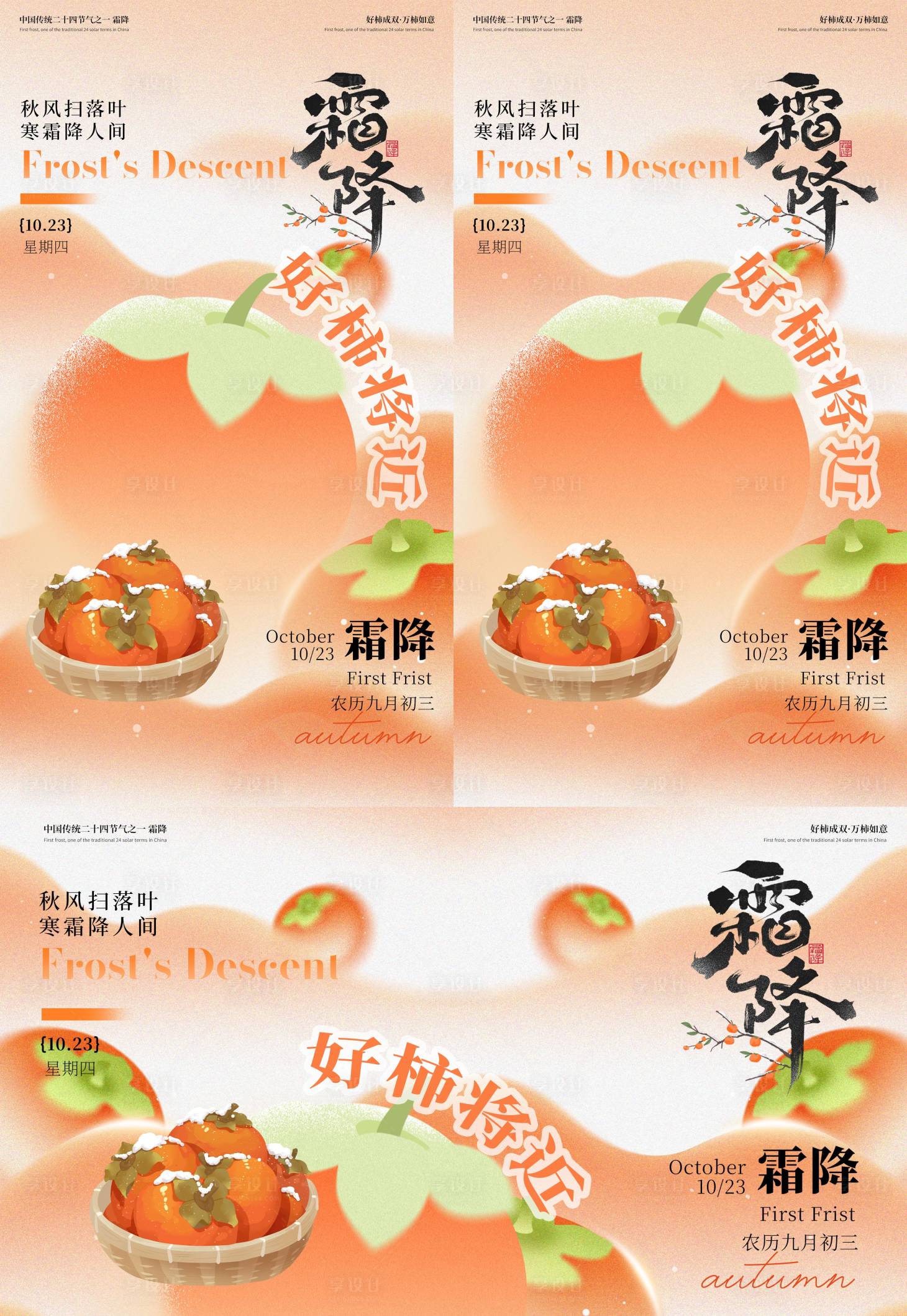 源文件下载【享设计】搜索编号：26940033701804455【霜降】