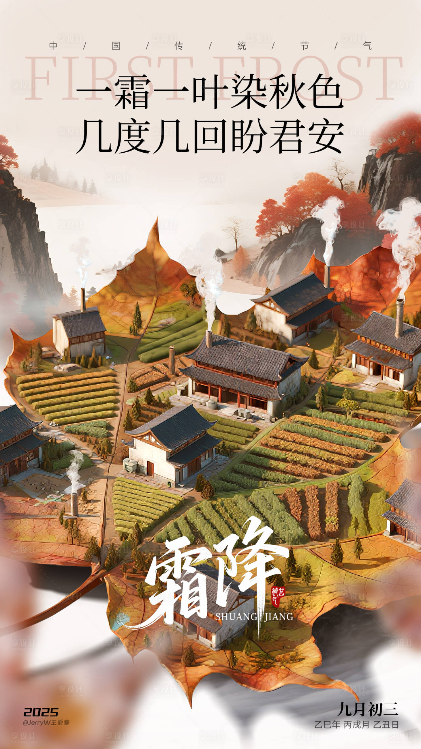 源文件下载【享设计】搜索编号：50480033499591335【霜降节气海报】
