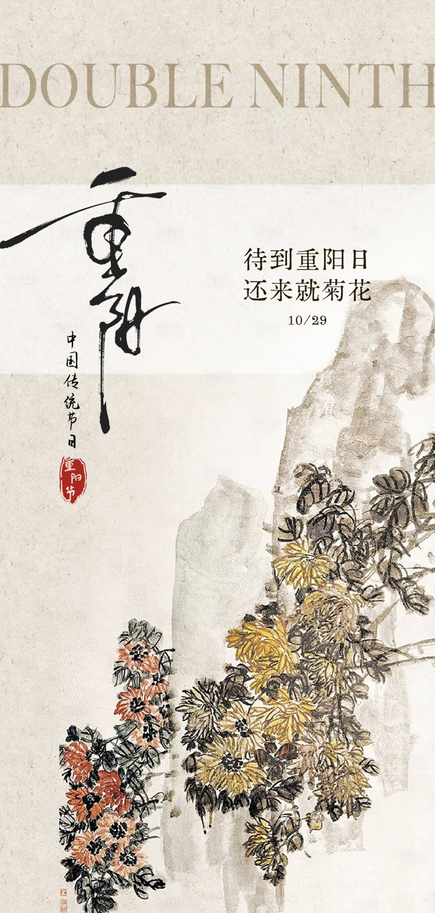 源文件下载【享设计】搜索编号：74520033729397367【古风重阳节海报】