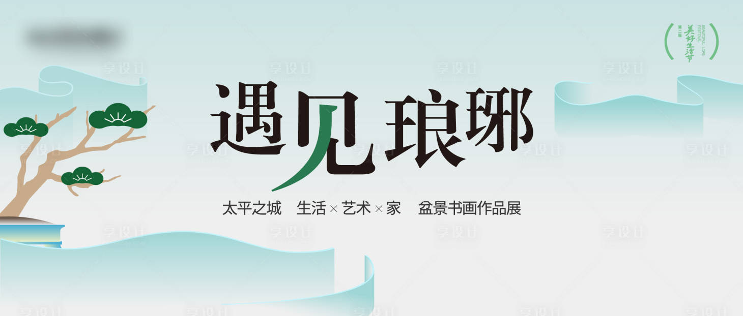 源文件下载【享设计】搜索编号：33250033714066578【书画盆景艺术展主画面】