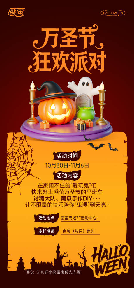 源文件下载【享设计】搜索编号：35220033750483067【万圣节儿童活动流程海报】