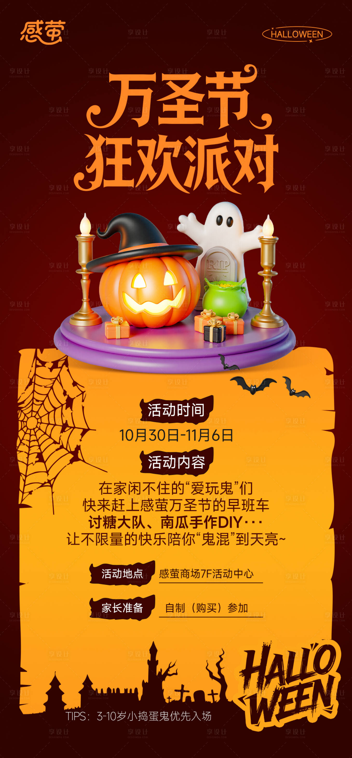 源文件下载【享设计】搜索编号：35220033750483067【万圣节儿童活动流程海报】