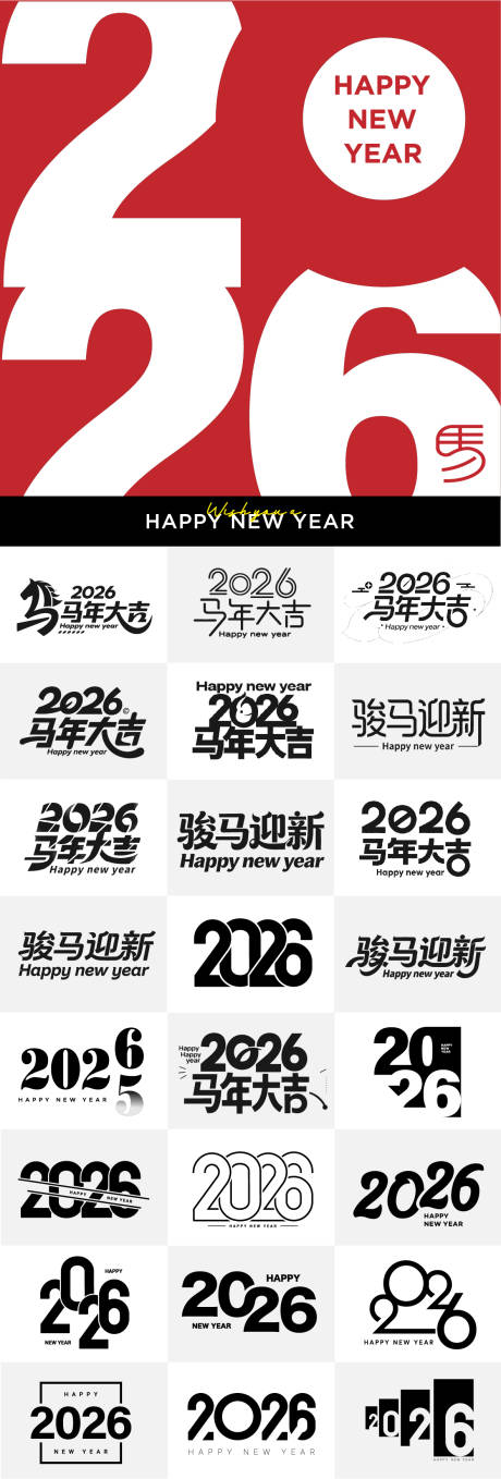 源文件下载【享设计】搜索编号：13490033527448135【2026马年新春氛围高级数字主题文字】