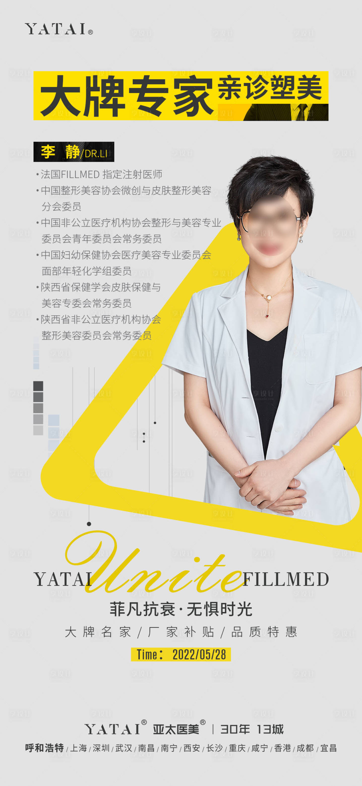 源文件下载【享设计】搜索编号：90630033476554412【医美整形直播专家介绍海报】