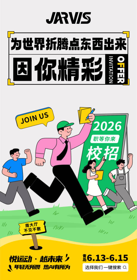 源文件下载【享设计】搜索编号：97360033754741232【校招校园招聘手绘海报】