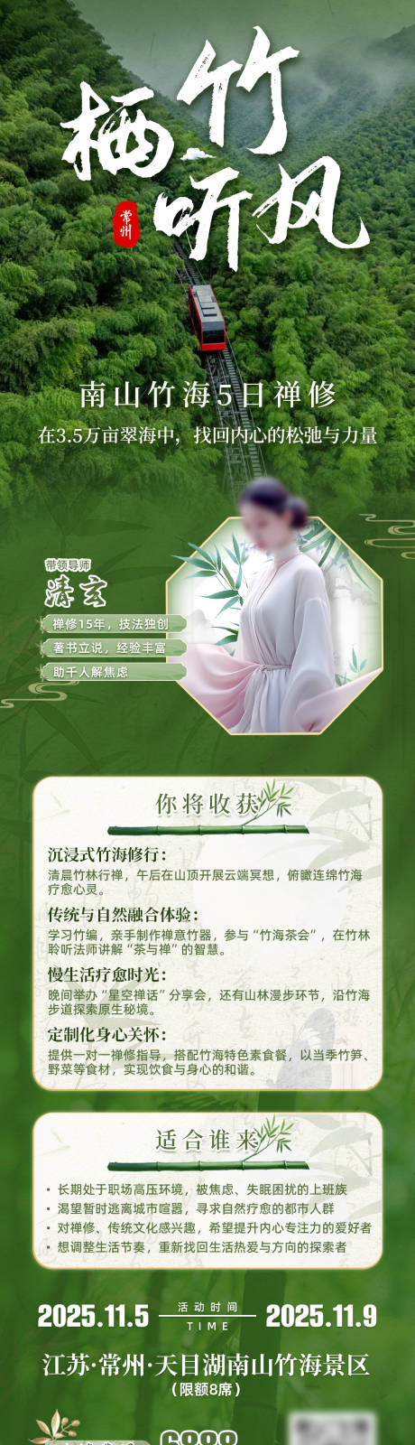 源文件下载【享设计】搜索编号：98560033610021025【常州南山竹海旅修活动海报】