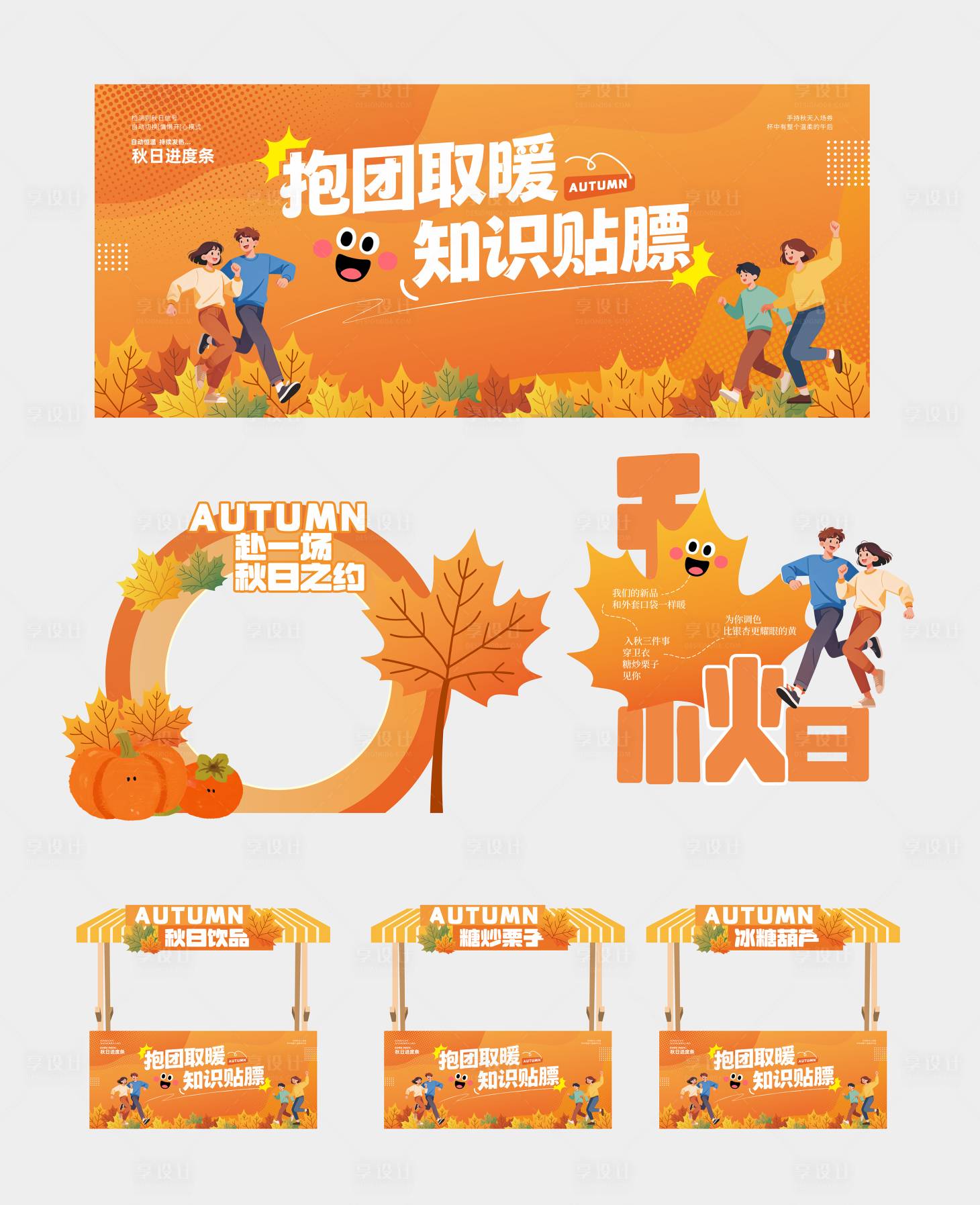 源文件下载【享设计】搜索编号：82180033420438397【秋日打卡美陈】