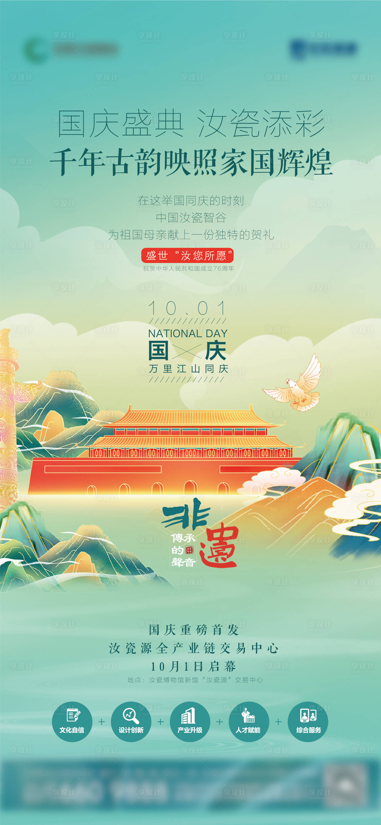 源文件下载【享设计】搜索编号：23970033385658014【国庆汝瓷瓷十一国庆】