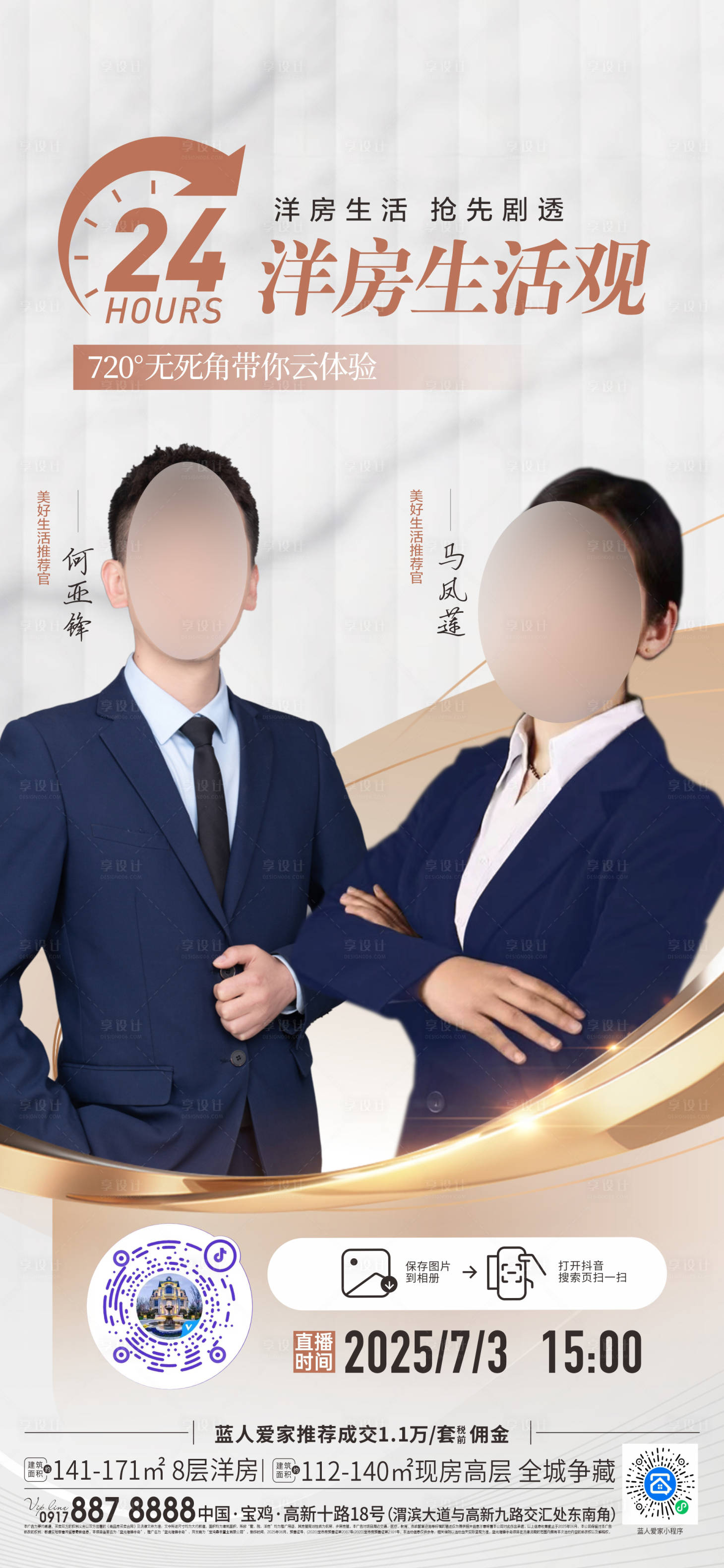 源文件下载【享设计】搜索编号：63070033550016292【洋房直播宣传海报】