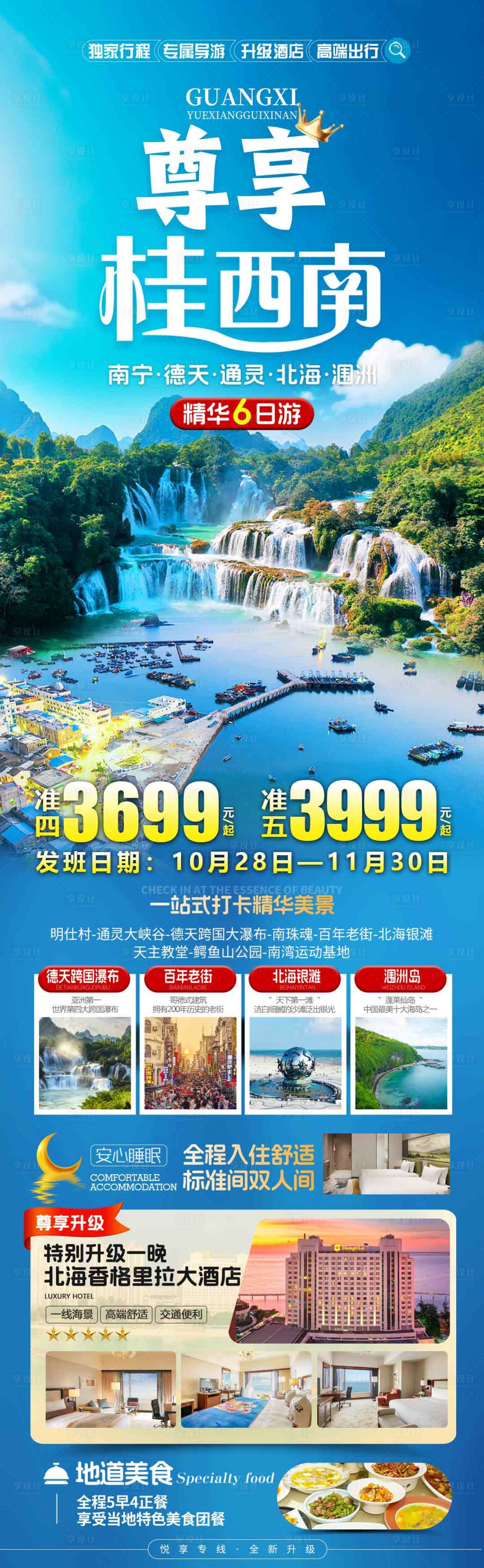 源文件下载【享设计】搜索编号：13340033803644725【尊享桂西南旅游长图】