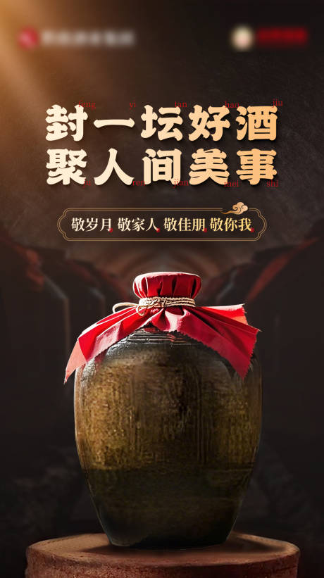 源文件下载【享设计】搜索编号：40110033605818315【白酒封坛海报】