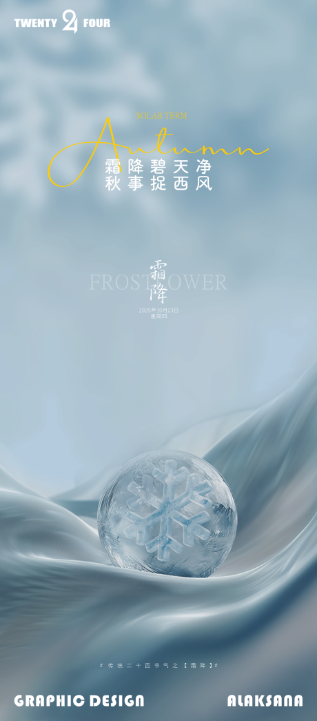 源文件下载【享设计】搜索编号：46630033436786125【霜降简约意境节气海报】