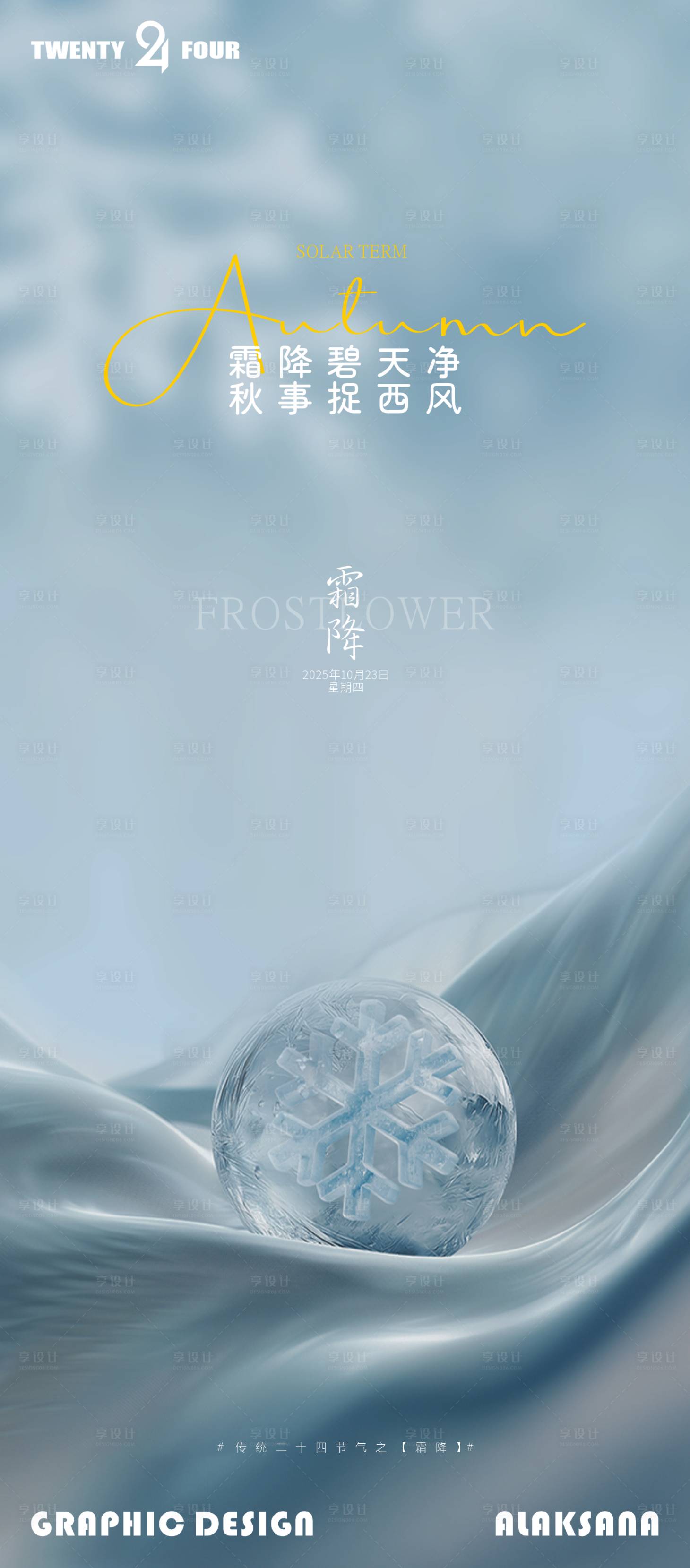 源文件下载【享设计】搜索编号：46630033436786125【霜降简约意境节气海报】