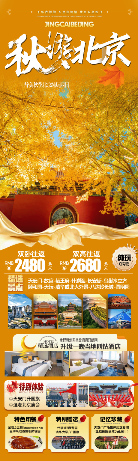 源文件下载【享设计】搜索编号：59600033587315267【秋游北京】