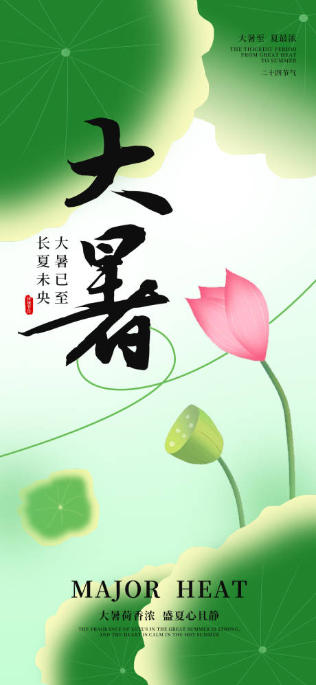 源文件下载【享设计】搜索编号：98420033785767632【大暑主题节日单图海报】