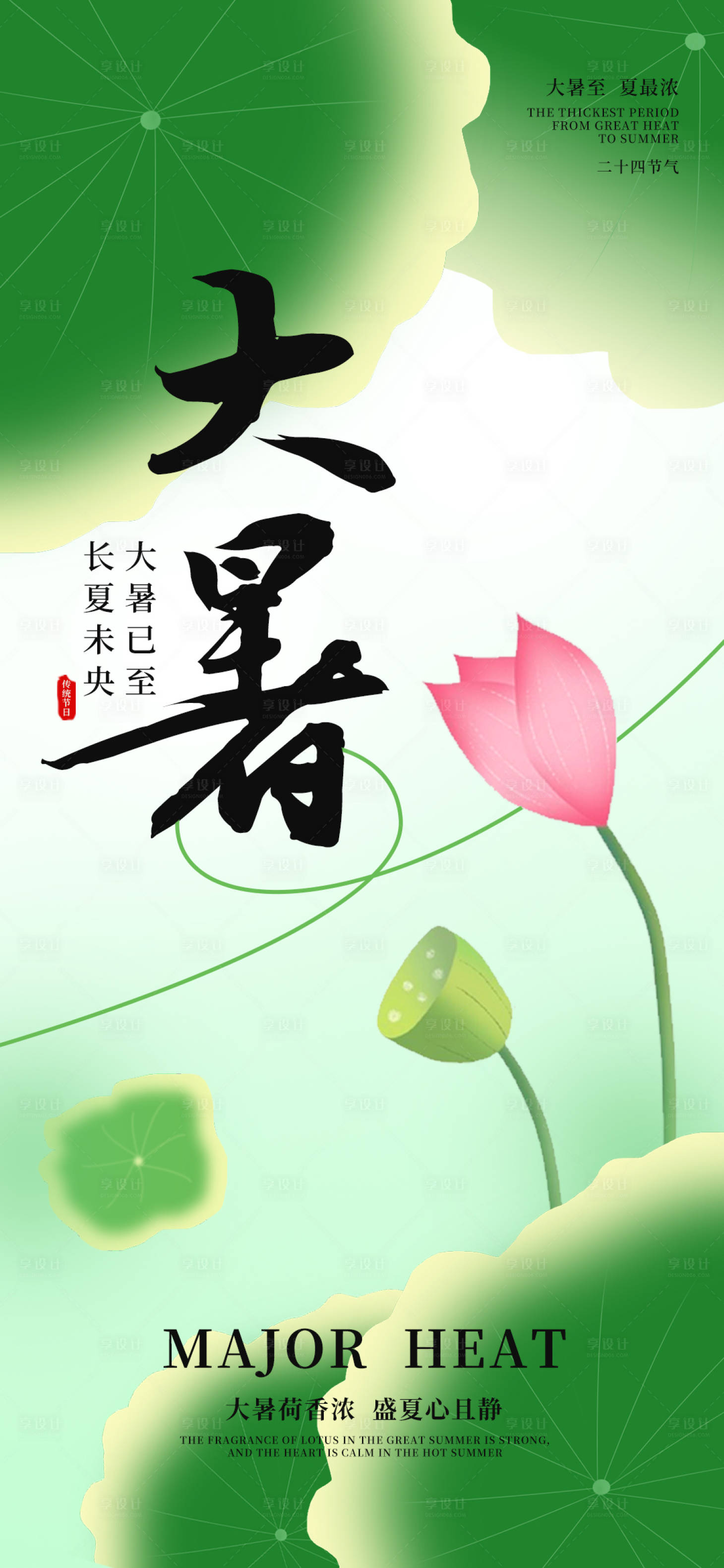 源文件下载【享设计】搜索编号：98420033785767632【大暑主题节日单图海报】