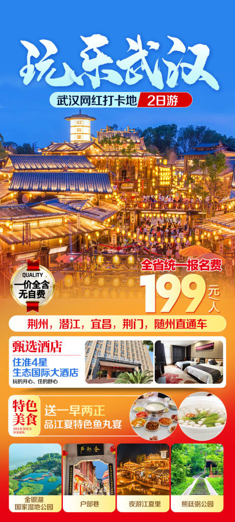 源文件下载【享设计】搜索编号：56720033724772038【武汉旅游海报玩乐武汉江夏里】