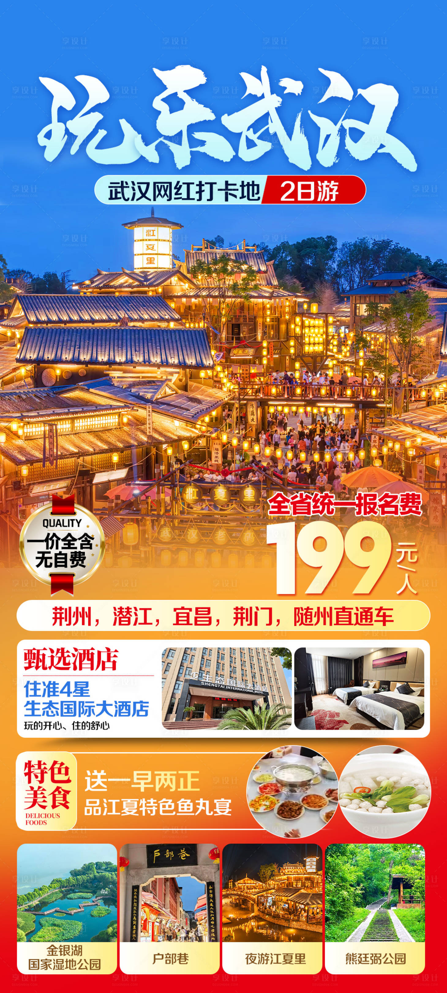 源文件下载【享设计】搜索编号：56720033724772038【武汉旅游海报玩乐武汉江夏里】