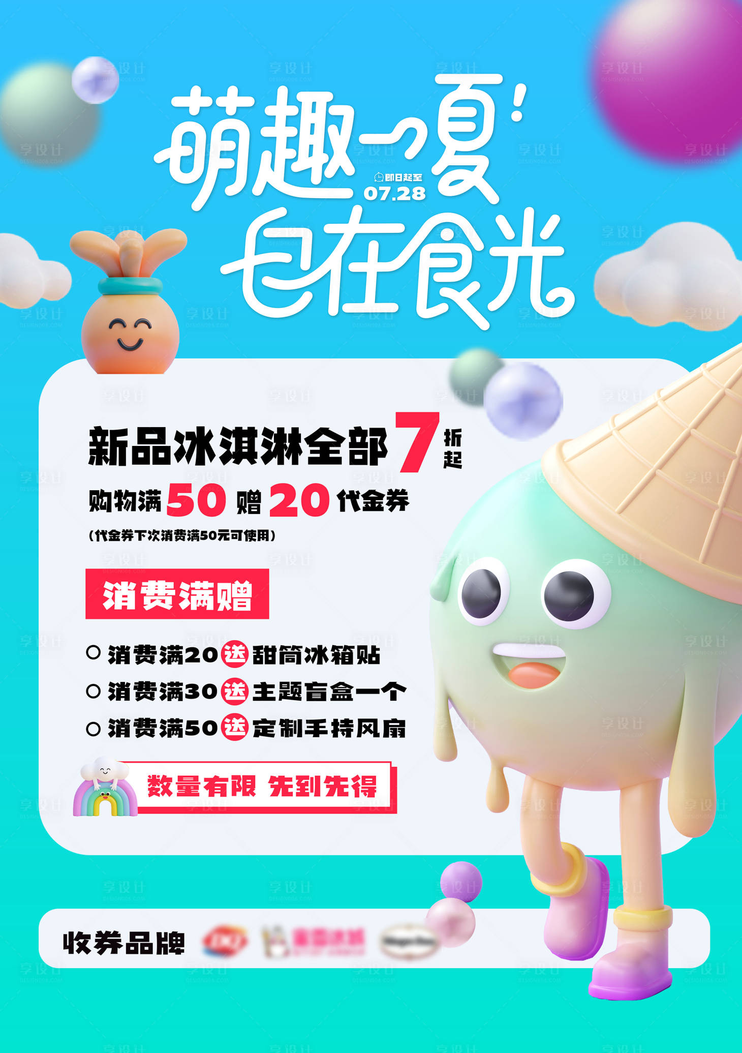 源文件下载【享设计】搜索编号：94560033731475904【冰淇淋海报】