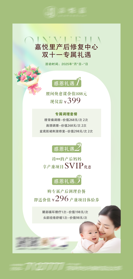 源文件下载【享设计】搜索编号：10800033468187666【月子中心双十一活动海报】