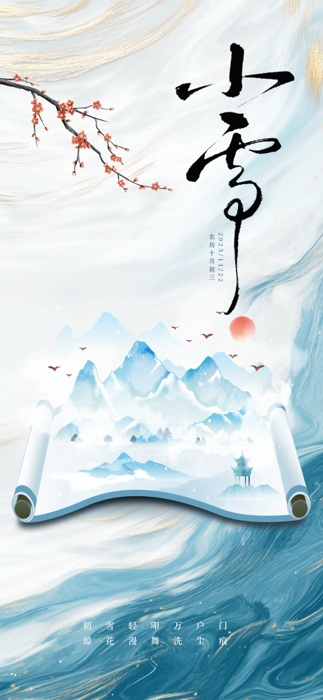 源文件下载【享设计】搜索编号：57080033678276505【蓝白泼墨风小雪山水诗意海报】