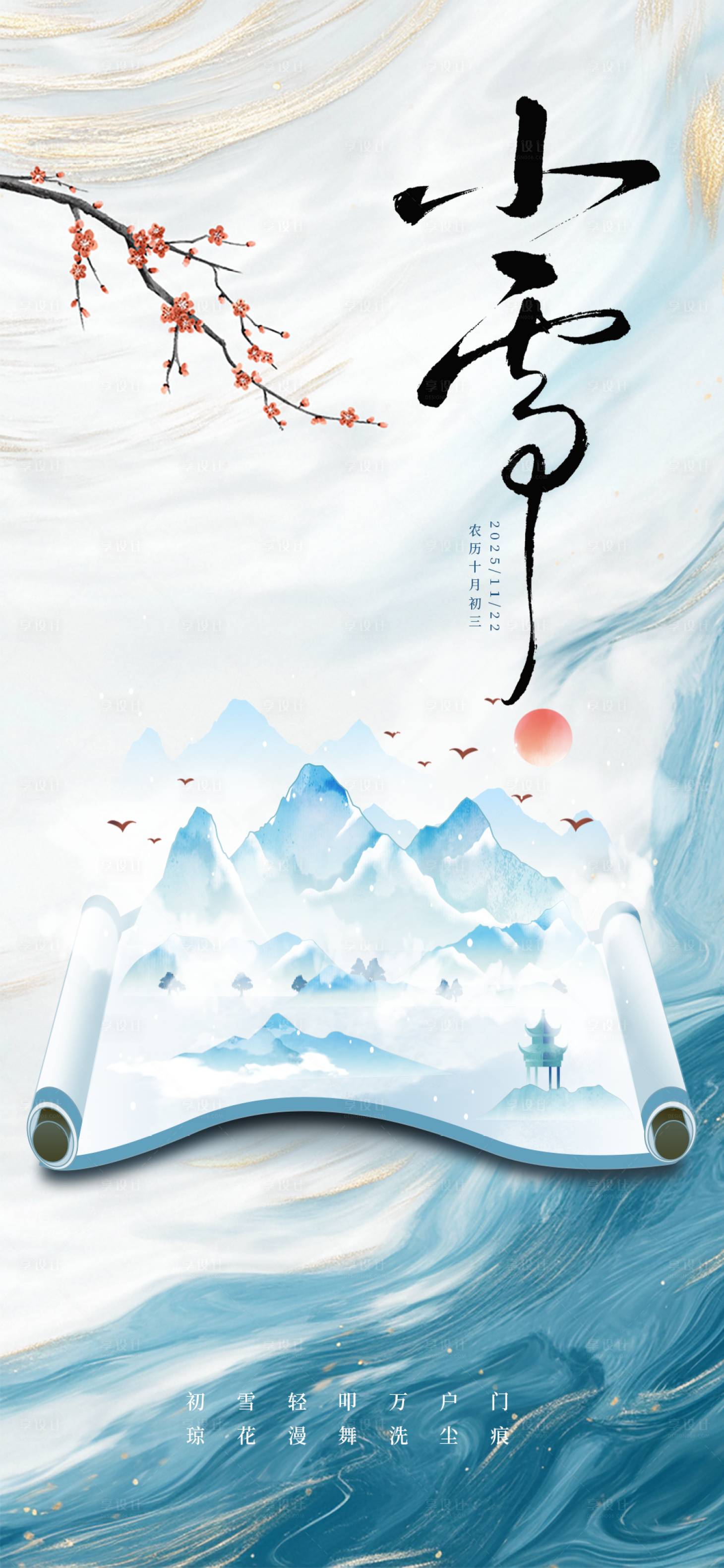 源文件下载【享设计】搜索编号：57080033678276505【蓝白泼墨风小雪山水诗意海报】