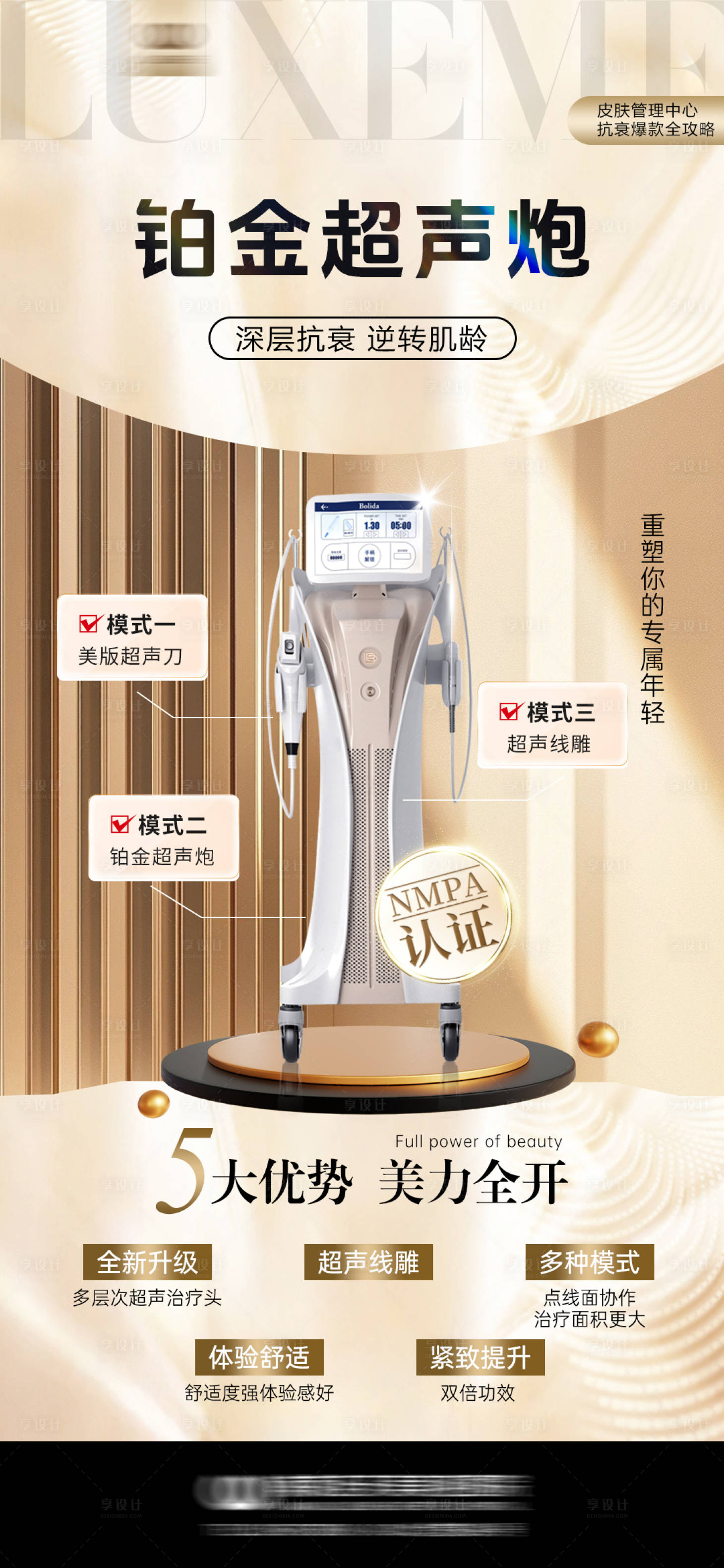 源文件下载【享设计】搜索编号：40880033487485585【铂金超声炮海报】