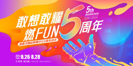 源文件下载【享设计】搜索编号：82970033644359422【五周年主题活动背景板】