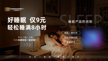源文件下载【享设计】搜索编号：18500033670389953【好睡眠产品海报展板】