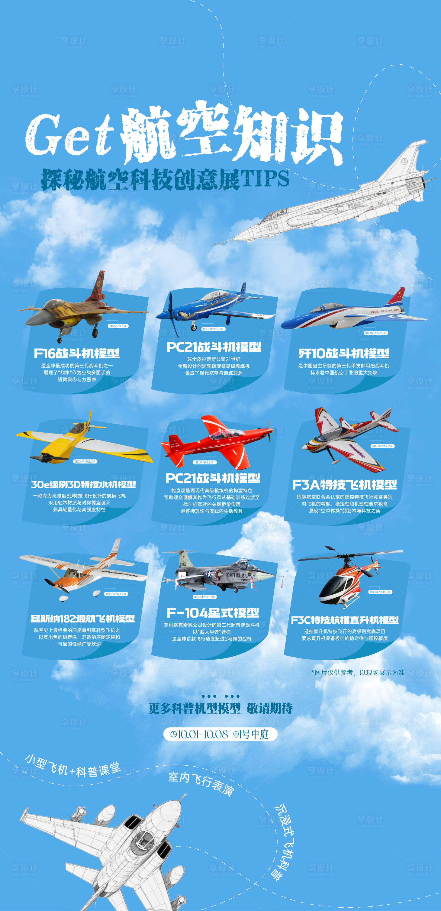 源文件下载【享设计】搜索编号：80530033554589848【飞机科普宣传海报】
