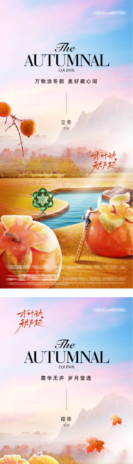 源文件下载【享设计】搜索编号：55180033414528752【地产霜降海报】