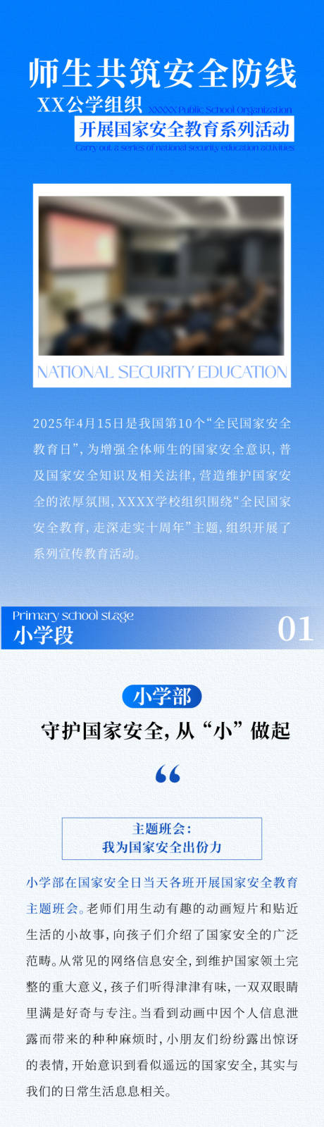 源文件下载【享设计】搜索编号：33780033780258900【国际学校开展国家安全教育活动长图设计】