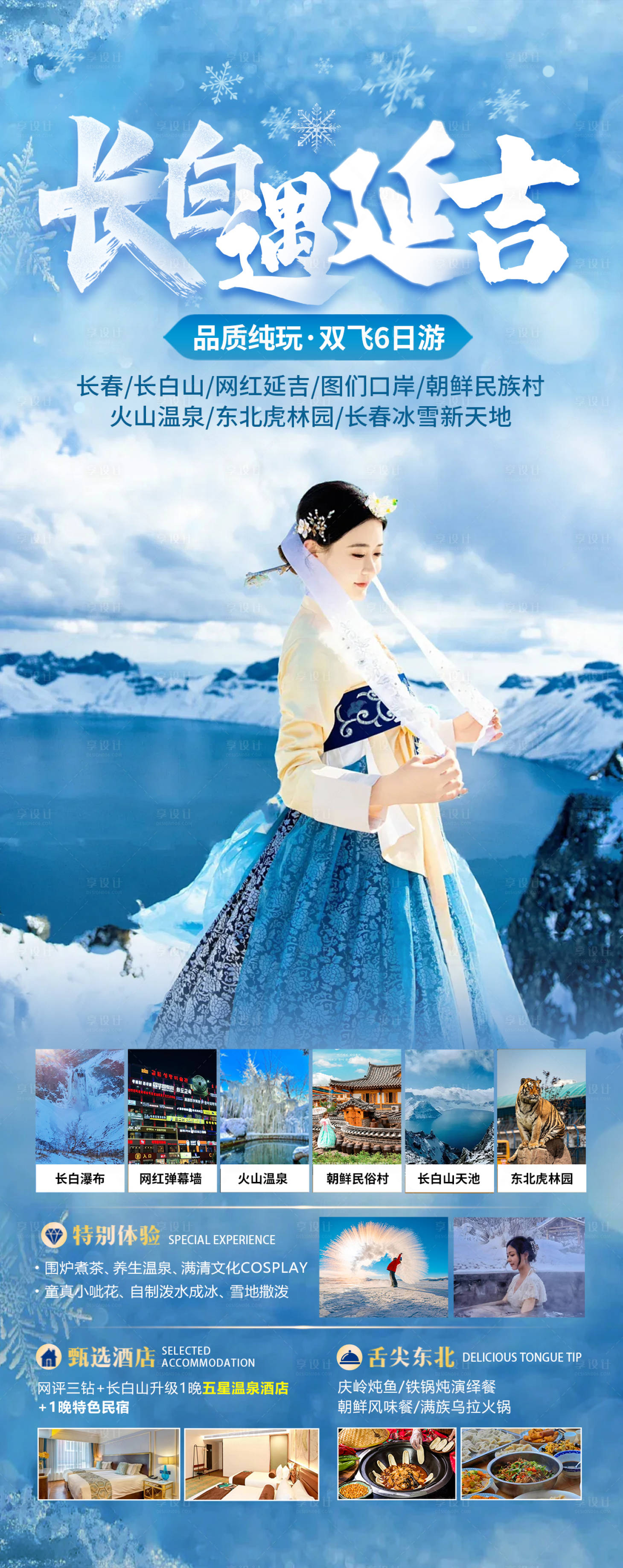 源文件下载【享设计】搜索编号：26100033602451164【长白遇延吉旅游海报】