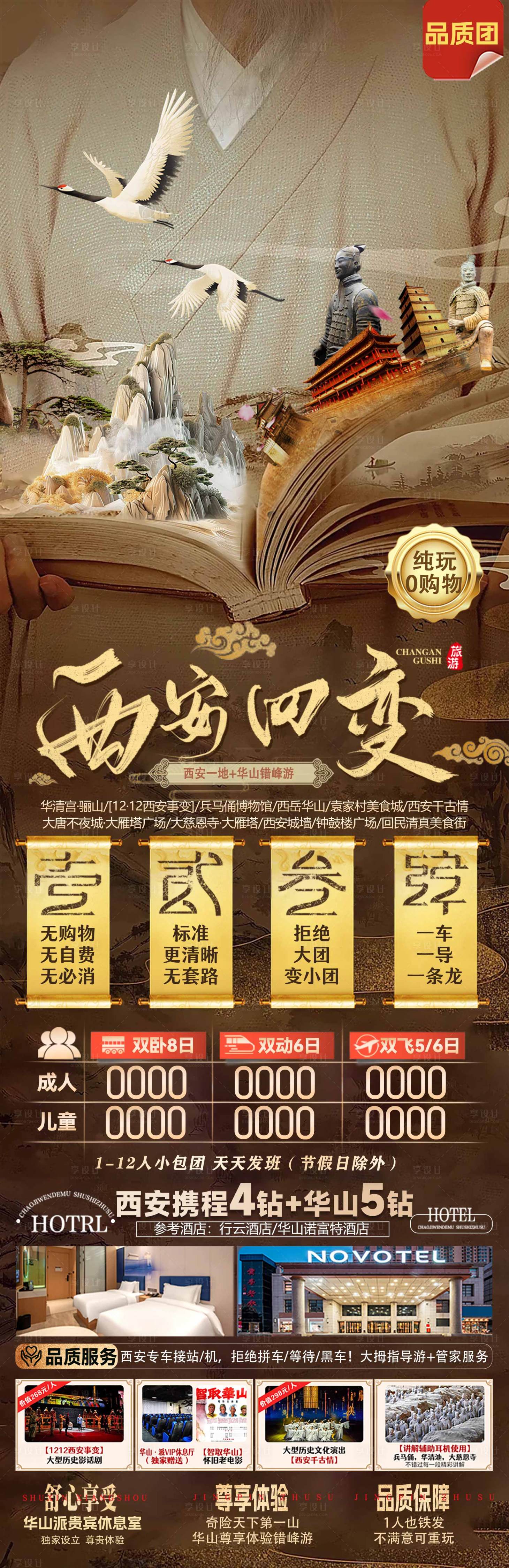 源文件下载【享设计】搜索编号：27180033526897661【西安四变 华山长安西安旅游海报】