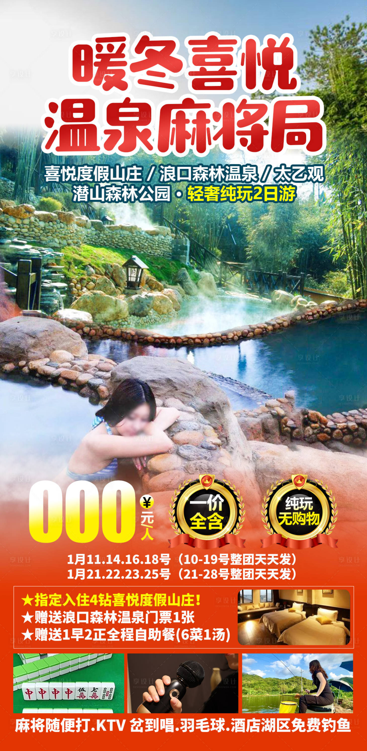 源文件下载【享设计】搜索编号：44870033434086723【温泉麻将局海报】