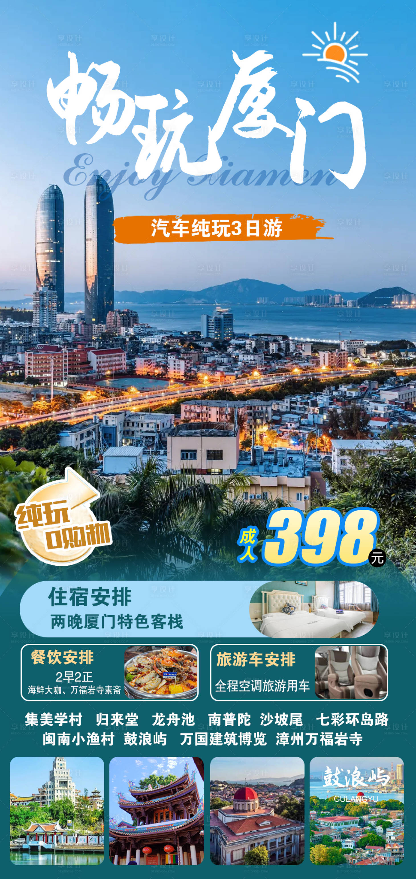 源文件下载【享设计】搜索编号：18880033555155657【畅玩厦门】