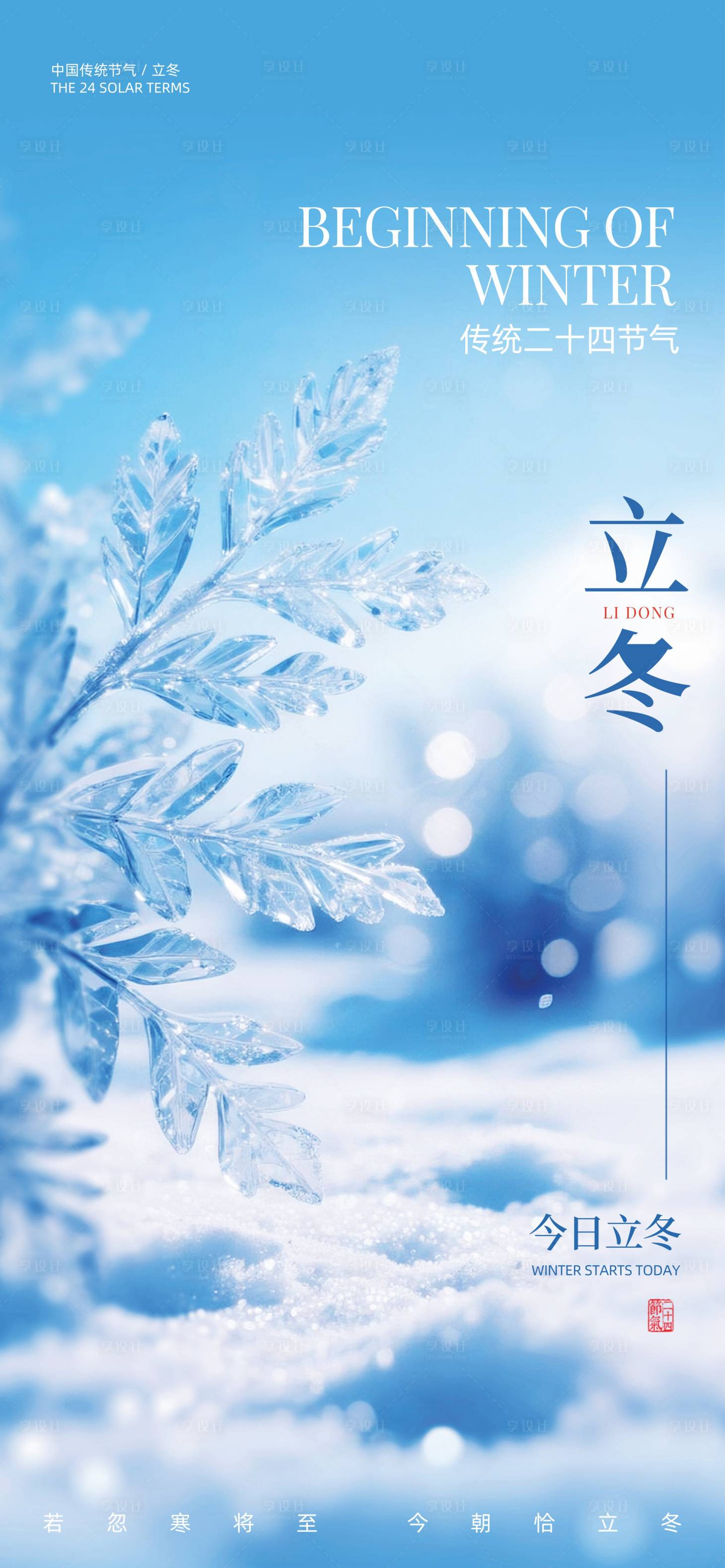 源文件下载【享设计】搜索编号：26660033474586652【立冬】