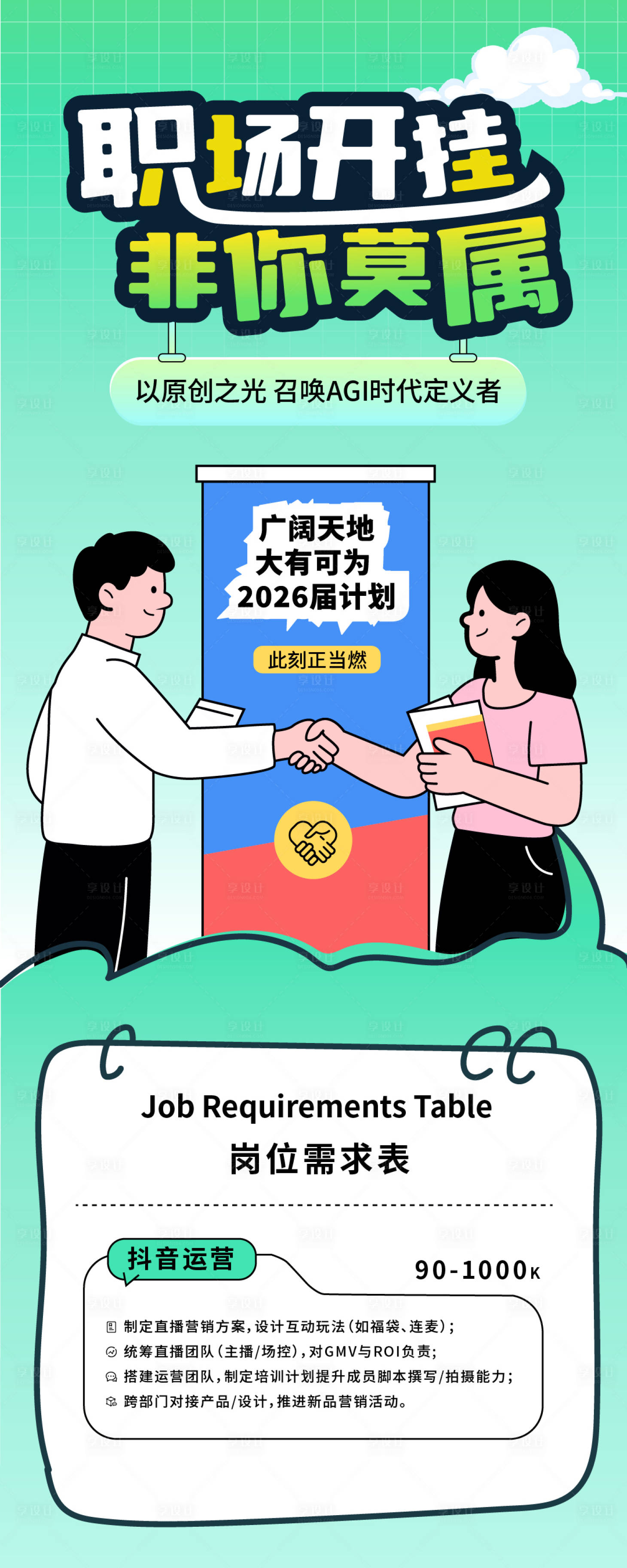 源文件下载【享设计】搜索编号：80760033474264258【校园招聘社会招聘校招手绘插画海报】